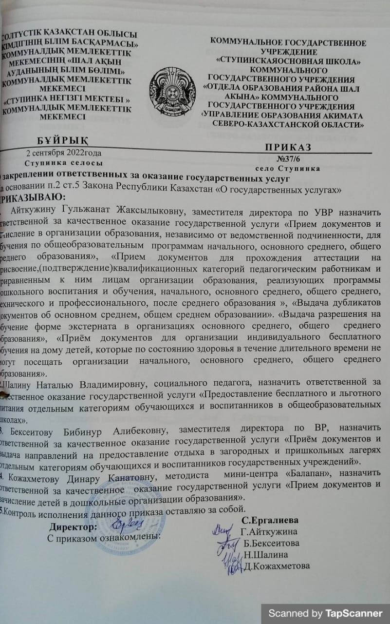 Приказ о закреплении ответственных за оказание государственных услуг